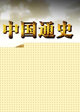 中国通史