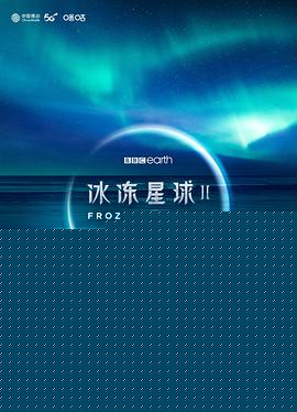 冰冻星球第二部