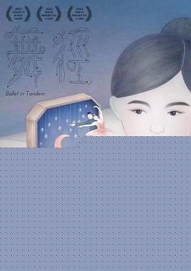 舞径