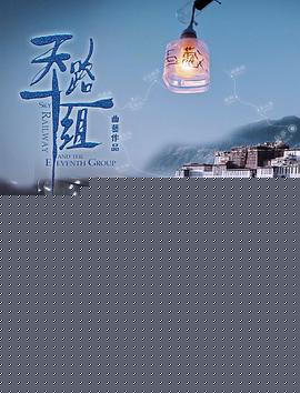 天路十一组