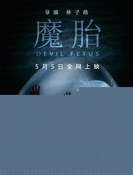 魔胎