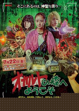 欢迎来到超自然森林