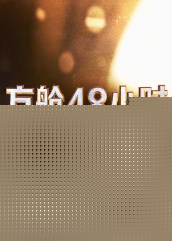 方舱48小时