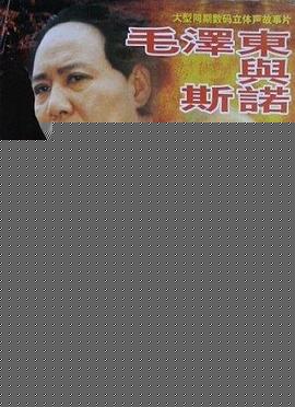 毛泽东与斯诺