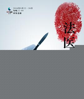 法医密档