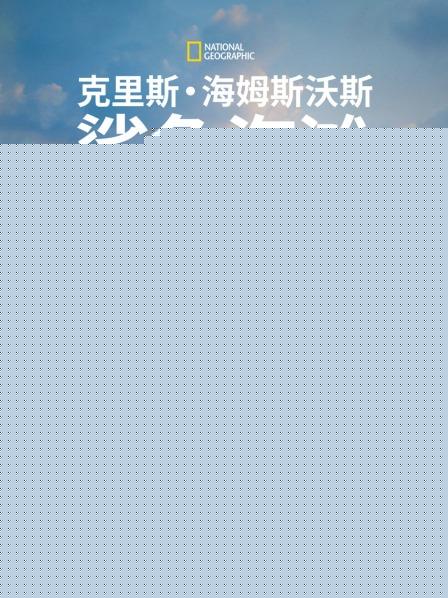 克里斯·海姆斯沃斯：鲨鱼海滩
