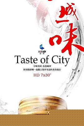 一城一味