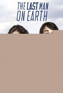 最后一个男人第四季