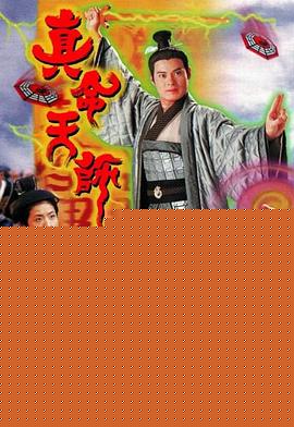真命天师粤语