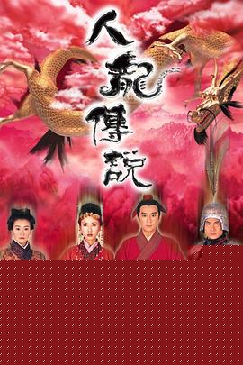 人龙传说粤语