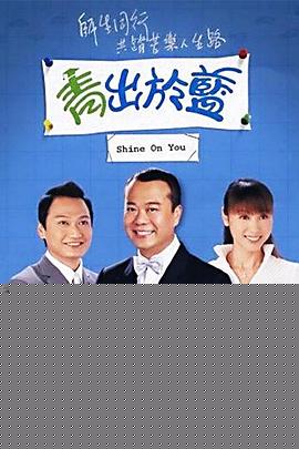 青出于蓝粤语