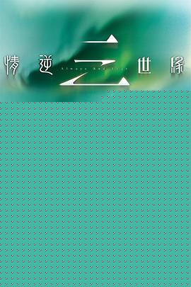 情逆三世缘粤语