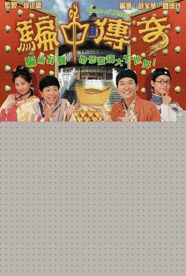 骗中传奇粤语