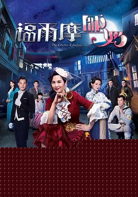 福尔摩师奶粤语