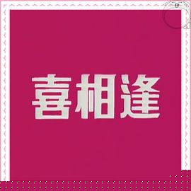 声宝喜相逢粤语