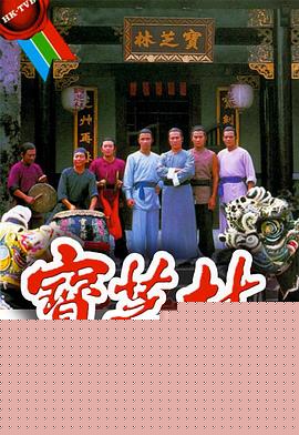 宝芝林粤语