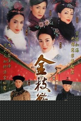 金枝欲孽粤语