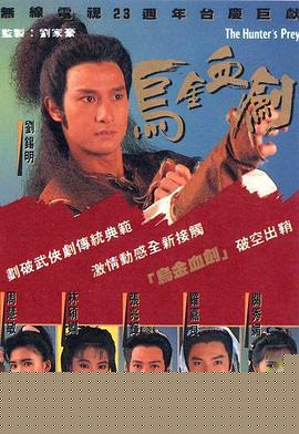 乌金血剑粤语