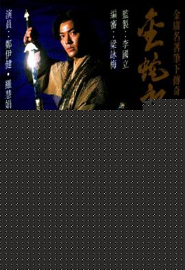 金蛇郎君粤语