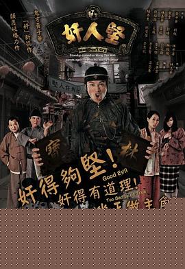 奸人坚粤语