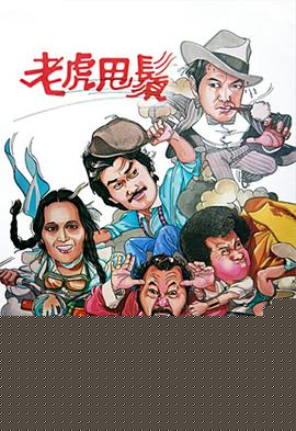 老虎甩须粤语