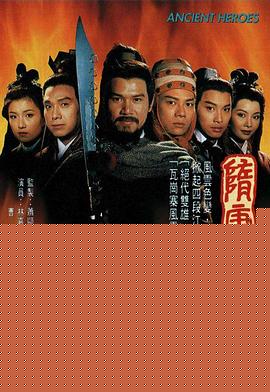 隋唐群英会粤语