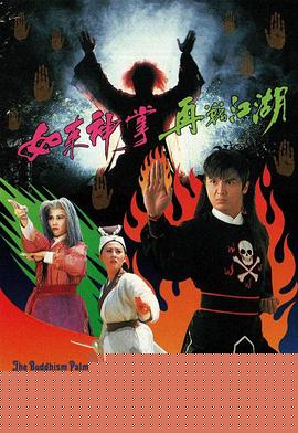 如来神掌再战江湖粤语