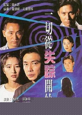 一切从失踪开始粤语