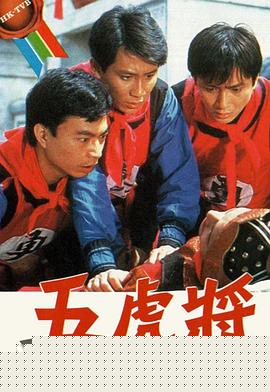 五虎将粤语