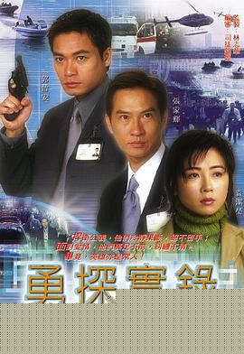 勇探实录粤语