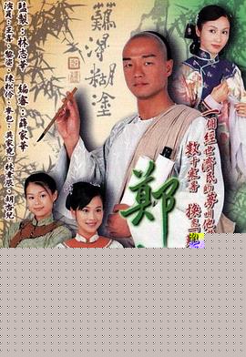 郑板桥粤语