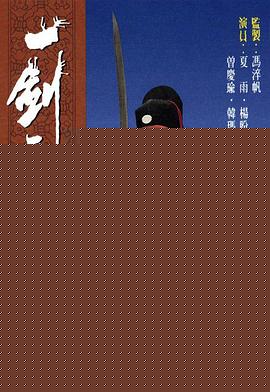 一剑天涯粤语