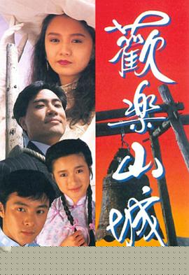 欢乐山城粤语