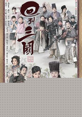 回到三国粤语