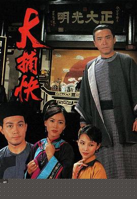 大捕快粤语