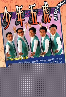 少年五虎粤语