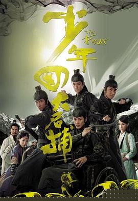 少年四大名捕粤语