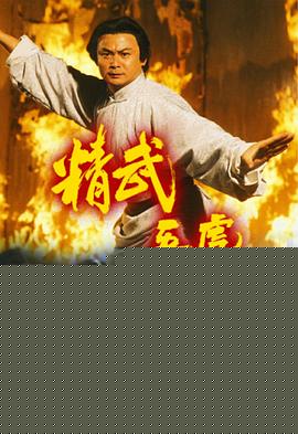 精武五虎粤语