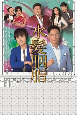 水发胭脂粤语