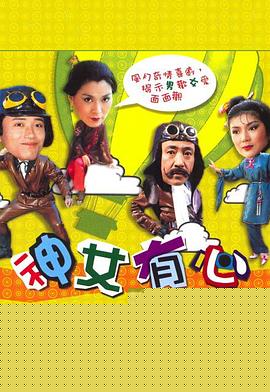 神女有心粤语