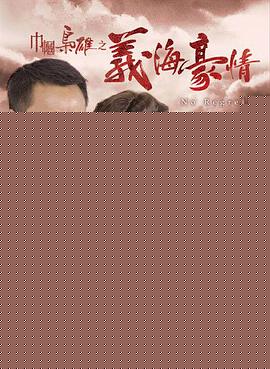 巾帼枭雄之义海豪情粤语