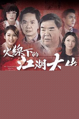 火线下的江湖大佬粤语