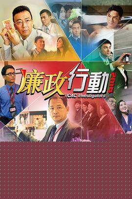 廉政行动2014粤语