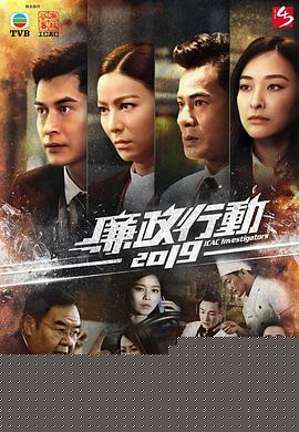 廉政行动2019粤语