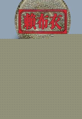 赖布衣粤语