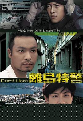 离岛特警粤语