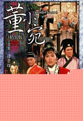 董小宛粤语
