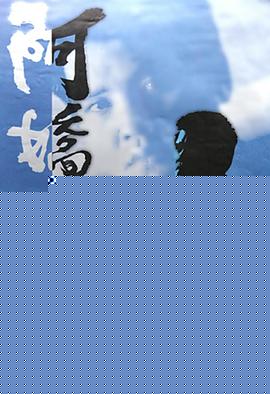 阿娇正传粤语