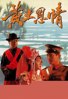 黄土恩情粤语