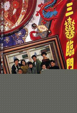 三喜临门粤语